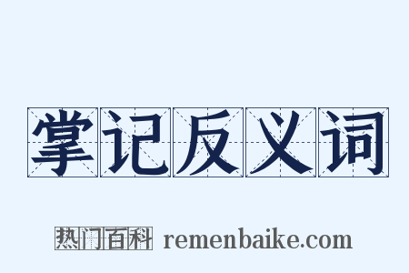 掌记反义词是什么意思的图片